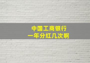 中国工商银行一年分红几次啊