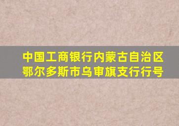 中国工商银行内蒙古自治区鄂尔多斯市乌审旗支行行号