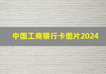 中国工商银行卡图片2024