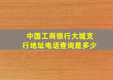 中国工商银行大城支行地址电话查询是多少