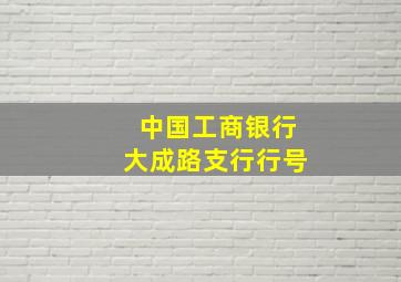 中国工商银行大成路支行行号