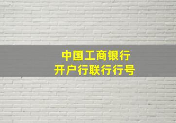 中国工商银行开户行联行行号