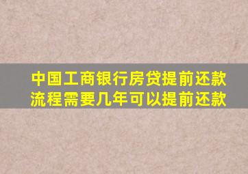 中国工商银行房贷提前还款流程需要几年可以提前还款