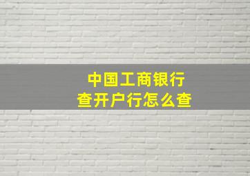 中国工商银行查开户行怎么查