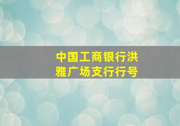 中国工商银行洪雅广场支行行号