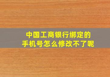 中国工商银行绑定的手机号怎么修改不了呢