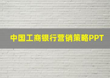 中国工商银行营销策略PPT