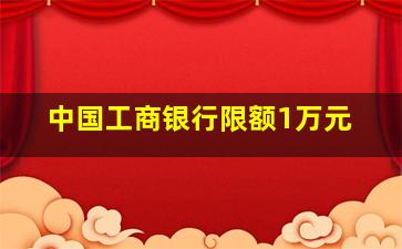 中国工商银行限额1万元