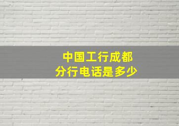 中国工行成都分行电话是多少