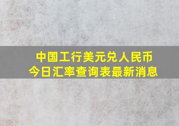 中国工行美元兑人民币今日汇率查询表最新消息