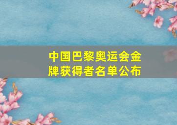 中国巴黎奥运会金牌获得者名单公布