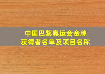 中国巴黎奥运会金牌获得者名单及项目名称