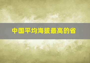 中国平均海拔最高的省