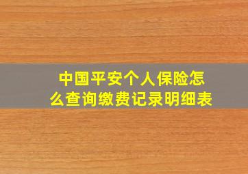 中国平安个人保险怎么查询缴费记录明细表