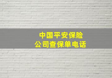 中国平安保险公司查保单电话