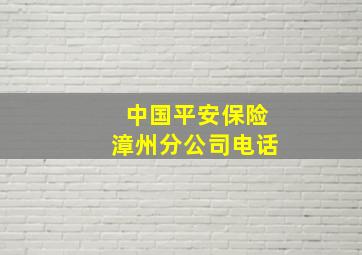 中国平安保险漳州分公司电话