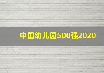 中国幼儿园500强2020