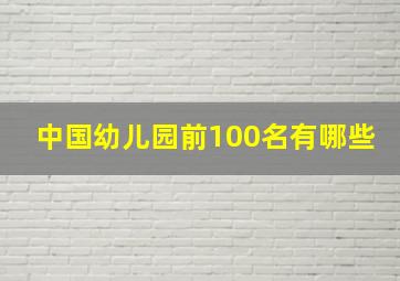 中国幼儿园前100名有哪些