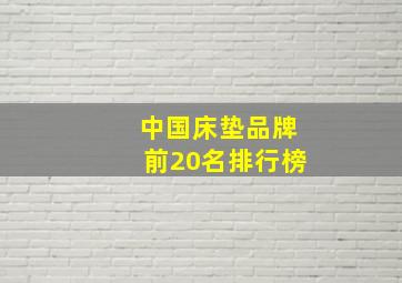 中国床垫品牌前20名排行榜