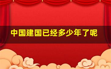 中国建国已经多少年了呢