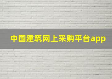 中国建筑网上采购平台app