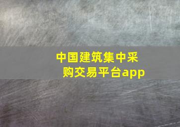 中国建筑集中采购交易平台app