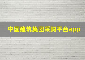 中国建筑集团采购平台app