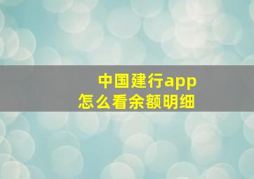 中国建行app怎么看余额明细