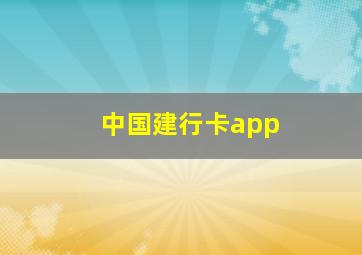 中国建行卡app