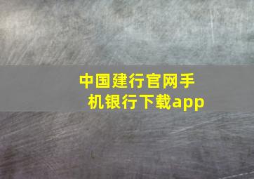 中国建行官网手机银行下载app