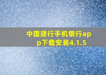 中国建行手机银行app下载安装4.1.5