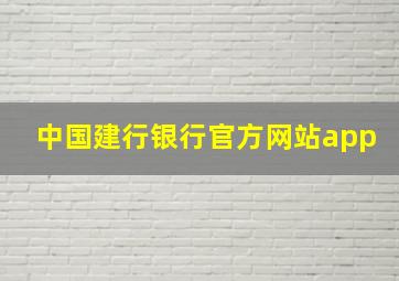 中国建行银行官方网站app