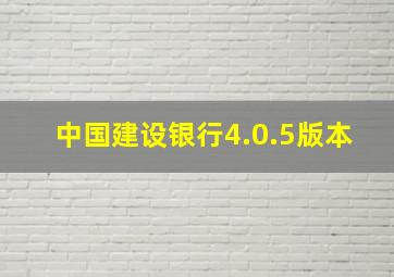 中国建设银行4.0.5版本