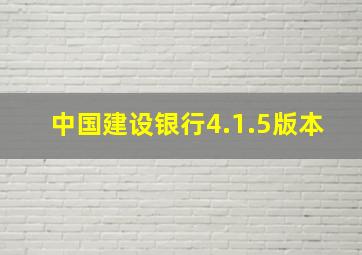 中国建设银行4.1.5版本