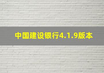 中国建设银行4.1.9版本