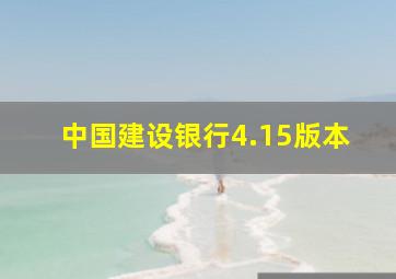 中国建设银行4.15版本