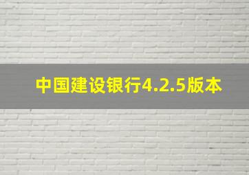 中国建设银行4.2.5版本