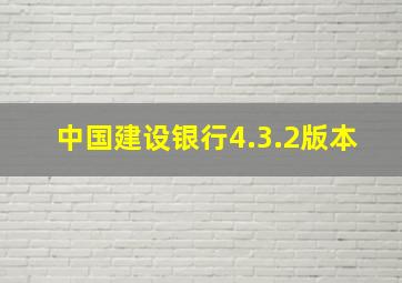 中国建设银行4.3.2版本