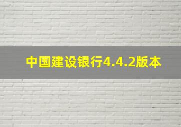 中国建设银行4.4.2版本