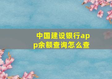 中国建设银行app余额查询怎么查