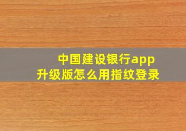 中国建设银行app升级版怎么用指纹登录