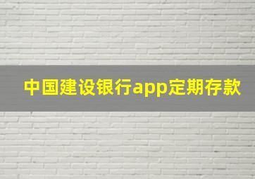 中国建设银行app定期存款