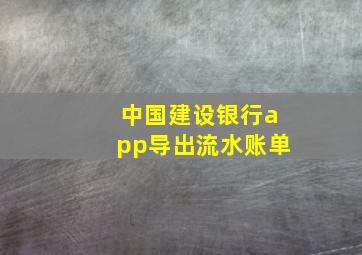 中国建设银行app导出流水账单