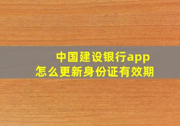 中国建设银行app怎么更新身份证有效期