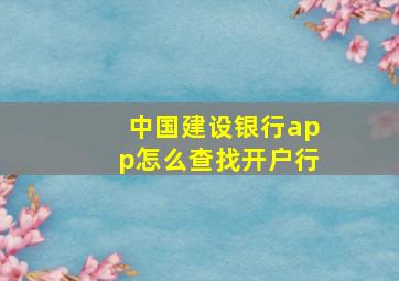 中国建设银行app怎么查找开户行