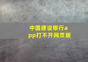 中国建设银行app打不开网页版