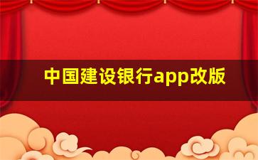 中国建设银行app改版