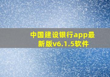 中国建设银行app最新版v6.1.5软件