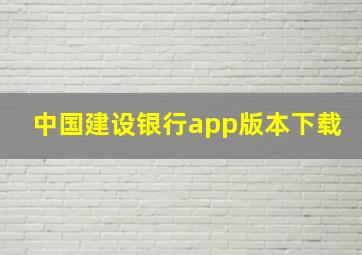 中国建设银行app版本下载