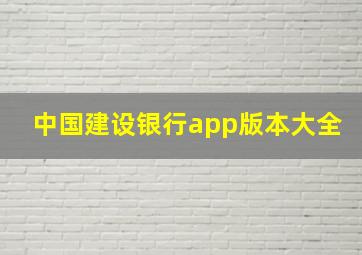 中国建设银行app版本大全